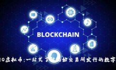 : IEO虚拟币：一站式了解初始交易所发行的数字货