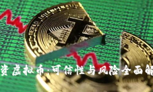 投资虚拟币:可信性与风险全面解析