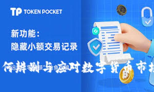 虚拟币黄牛:如何辨别与应对数字货币市场中的投机行为