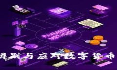 虚拟币黄牛：如何辨别与应对数字货币市场中的