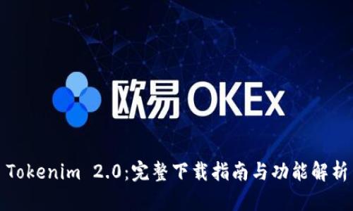 Tokenim 2.0:完整下载指南与功能解析