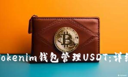 如何使用Tokenim钱包管理USDT:详细视频教程