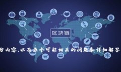 注意: 由于字数限制，我将提供、关键词、详细介