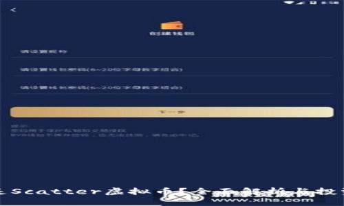 什么是Scatter虚拟币?全面解析与投资指南