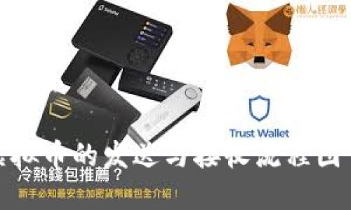 : 虚拟币的发送与接收流程图详解