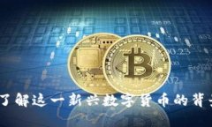 虚拟币貔貅：了解这一新兴数字货币的背景与投