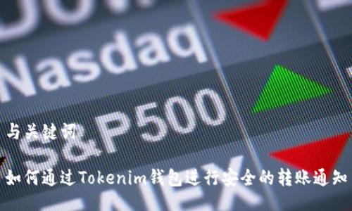 与关键词
如何通过Tokenim钱包进行安全的转账通知