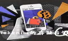 NFT与Tokenim的存储与管理解析