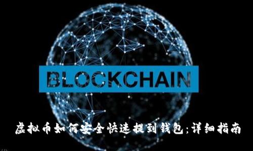 虚拟币如何安全快速提到钱包:详细指南
