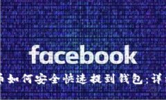 虚拟币如何安全快速提到钱包：详细指南