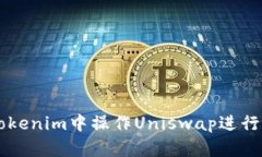 如何在Tokenim中操作Uniswap进行代币交易
