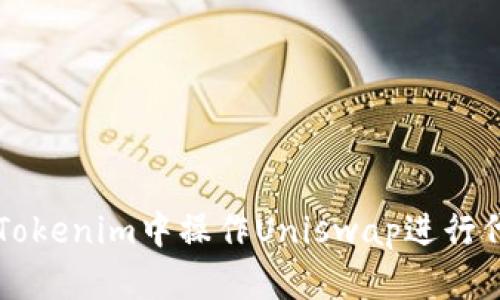 如何在Tokenim中操作Uniswap进行代币交易