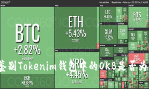 如何鉴别Tokenim钱包中的OKB是否为假币?