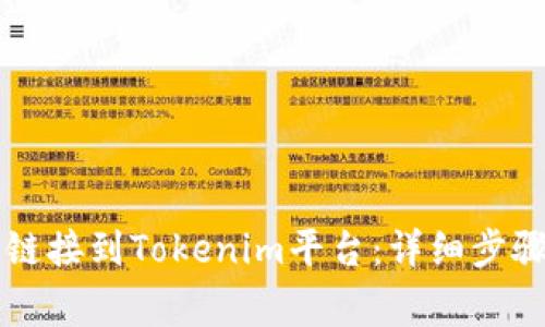 如何将火币钱包链接到Tokenim平台:详细步骤与常见问题解决