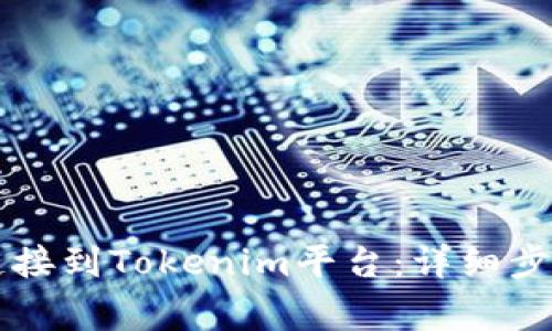 如何将火币钱包链接到Tokenim平台:详细步骤与常见问题解决
