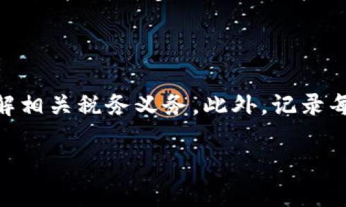   如何在虚拟币市场实现800倍投资回报?  / 

 guanjianci 虚拟币投资,800倍收益,加密货币,投资策略 /guanjianci 

在过去的几年里，虚拟币市场经历了巨大的波动和发展，其中一些加密货币在短时间内实现了令人难以置信的回报，比如800倍。许多投资者梦想着能够通过投资虚拟币获得这样的收益，但实际上，成功的投资离不开深入的市场研究、有效的投资策略和谨慎的风险管理。

本文将探讨如何在虚拟币市场实现800倍投资回报，包括市场分析、成功案例、风险管理、常见误区以及投资者应注意的事项。同时，我们还将回答一些潜在的相关问题，以帮助投资者更全面地理解这一领域。

一、虚拟币市场的基本概念

虚拟币是指在区块链技术的支持下，使用密码学原理进行加密的数字资产。与传统货币不同，虚拟币通常不受政府或金融机构的控制，交易过程完全建立在去中心化的网络上。

在虚拟币市场，投资者可以通过购买和持有虚拟币来期望获得收益。当市场需求上升时，虚拟币的价格往往随之上升，从而带来丰厚的投资回报。常见的虚拟币包括比特币（Bitcoin）、以太坊（Ethereum）、瑞波币（Ripple）等，而一些新兴项目的增长潜力则可能更大。

二、实现800倍投资回报的策略

实现800倍的投资回报是一个挑战，但并非不可能。以下是几种可行的投资策略：

1. **研究新兴项目**：许多小型的、尚未被市场广泛认知的虚拟币项目可能具有巨大的潜力。在投资之前，建议进行详细的研究，了解项目的白皮书、团队背景、市场定位等。

2. **长期持有**：那些在价格较低时买入并长期持有的人，往往能在市场回暖时获得巨额收益。对一些顶尖项目进行长期投资，可以享受复利带来的巨大回报。

3. **投资组合多样化**：将投资分散到不同的虚拟币上，可以降低风险并提高收益潜力。一些项目在某一时间段内表现卓越，而其他项目可能因为各种因素而暂时下滑。

4. **量化交易和技术分析**：通过量化交易的方式和技术分析工具，可以更好地把握市场时机，捕捉价格上涨的机会。投资者可以利用图表、指标等工具来分析市场走势。

5. **参与社区和项目发展**：加入相关的社区和参与项目的发展可以获取更多的第一手信息，也可以通过参与治理或其他活动来获得代币奖励。

三、成功案例分析

在历史上，虚拟币市场上确实存在着许多成功的案例，其中一些项目甚至实现了成千上万倍的回报。例如，比特币自2009年成立以来，其价格从最初的几美分上涨到几万美元，吸引了全球无数投资者。

另一个例子是以太坊，这一平台在2015年上市时，它的价格仅为几美元，而在2021年，其价格达到了接近4000美元的高点，这使得早期投资者获得了数百倍的回报。

四、风险管理技巧

尽管虚拟币市场潜力巨大，但风险也相对较高。投资者必须谨慎管理风险以保护自己的资产：

1. **设定止损**：在价格下跌到某个程度时及时卖出，可以减少损失并保护投资本金。

2. **谨慎选择**：对于新兴项目，深度研究其技术背景和团队，避免盲目跟风投资。

3. **限制投资比例**：不应将所有资金额投入单一项目，建议设定投资比例和资金管理策略。

4. **跟踪市场动态**：保持对市场动态的关注，及时调整投资策略，以适应市场变化。

五、常见误区与投资者注意事项

虚拟币投资市场充满误区，投资者必须警惕以下常见错误：

1. **盲目追涨**：在市场热潮中，很多投资者倾向于随波逐流，追逐热点，往往在高点时买入，导致亏损。

2. **缺乏耐心**：虚拟币市场波动剧烈，很多投资者未能保持耐心，短期内频繁交易，增加了交易成本并影响回报。

3. **忽视安全**：许多投资者未能关注钱包安全和交易所选择，黑客攻击和诈骗事件屡见不鲜。

4. **轻视技术分析**：一些投资者仅依靠信息和直觉进行投资，忽视了技术分析的重要性，导致决策失误。

5. **不清楚税务问题**：投资虚拟币可能涉及税务问题，需要确保对当地税务法规有清晰的理解。

六、可能相关的问题及详解

问题一：哪些虚拟币项目最有可能实现高收益?

投资虚拟币时，选择潜力项目至关重要。首先，可以关注那些背后有强大团队和技术支持的项目，例如以太坊、Polkadot和Solana等，这些项目的市值和社区支持可能意味着更高的增长潜力。此外，观察市场趋势和投资者信心，也能帮助判断哪些项目会更加火爆。一般来说，为了解决某个行业痛点或者有明确应用场景的项目，其长期成长性通常会更好。但是需要记住的是，任何投资都有风险，需根据自身的风险承受能力来选择。

问题二：如何判断虚拟币的投资价值?

评估虚拟币的投资价值通常从几个方面进行分析。首先，要考量项目的技术创新性和市场需求，看它是否能解决某种痛点。其次，团队的实力与背景也很重要，优秀的团队往往能够推动项目的成功。同时，观察市场情绪和交易量等指标，往往能提供投资信号。此外，项目的社区活跃度也能反映投资者的兴趣与支持，较强的社区通常意味着较高的忠诚度与参与度。

问题三：虚拟币的流动性如何影响投资决策?

流动性是指资产能迅速变现的能力。在虚拟币市场，流动性高的币种一般意味着更易于买卖，投资者可以在需要时快速出局或进入。因此，流动性较高的虚拟币通常更适合中短期交易策略。而流动性低的币种可能面临价格波动较大、买卖困难等风险。因此，制定投资计划时，应优先考虑流动性，确保在需要变现时可以顺利操作。

问题四：能否通过短期交易在虚拟币市场实现800倍收益?

短期交易在理论上能实现快速回报，但极具风险。尽管短期波动可能带来收益，但需要投资者具备高超的技术分析技能和市场洞察力。在短时间内获得800倍收益几乎是非凡的，通常发生在极端的市场条件下。许多短期交易策略，比如日内交易、波段交易，虽然可以实现高收益，但也伴随着巨大的损失风险。因此，对于普通投资者来说，短期投资须谨慎，并结合自身的风险承受能力和市场经验来制定策略。

问题五：投资虚拟币的税务处理问题如何解决?

投资虚拟币的税务处理问题因国家和地区而异。许多国家将虚拟币视为资产，而非货币，意味着出售或交易虚拟币时可能需要承担资本利得税。因此，投资者在进行交易前，需对当地税法进行研究，了解相关税务义务。此外，记录每一次交易的时间、价格及交易对象等信息，也是确保税务合规的重要步骤。如果对税务处理不确定，建议咨询专业税务顾问以获得准确的指导。

总之，虚拟币市场充满着机会与挑战。尽管实现800倍的投资回报话题吸引了众多投资者关注，但投资者应保持冷静、科学分析，合理规划投资策略，从而在这一快速变化的市场中获取成功。