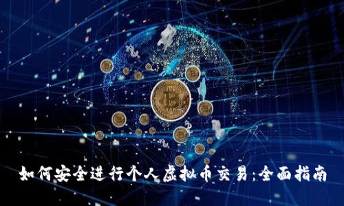 如何安全进行个人虚拟币交易:全面指南