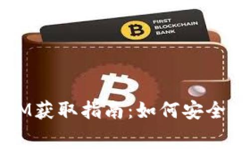 2018年免费TokenIM获取指南:如何安全高效地获取数字资产