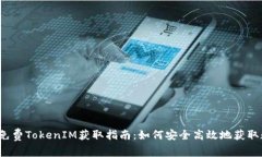 2018年免费TokenIM获取指南：如何安全高效地获取数