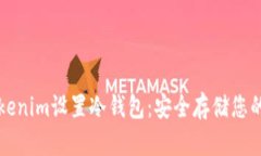 如何为Tokenim设置冷钱包：安全存储您的加密资产
