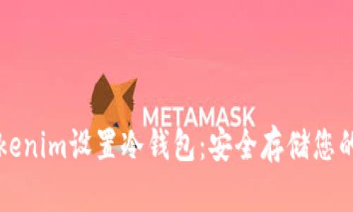 如何为Tokenim设置冷钱包:安全存储您的加密资产