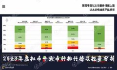 2023年虚拟币十大币种排行榜及投资分析