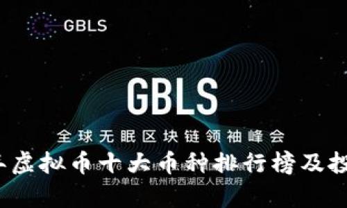 2023年虚拟币十大币种排行榜及投资分析