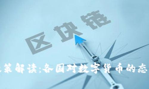 虚拟币国家政策解读:各国对数字货币的态度与发展趋势