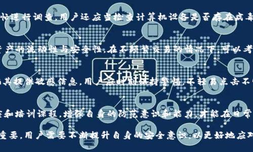 y如何防止Tokenim资金被转走：用户全面指南/y
Tokenim, 钱包安全, 加密资产, 防盗措施/guanjianci

在当今数字化快速发展的时代，越来越多的人开始使用加密货币和区块链技术。Tokenim作为一个知名的钱包平台，虽然拥有众多的用户和丰富的功能，但安全性问题始终是用户最为关心的议题之一。许多用户可能会经历资金被转走的情况，这不仅给他们带来经济损失，同时也对信任造成了严重影响。那么，用户究竟该如何防止Tokenim上的资金被转走呢？本文将对此进行深入探讨，包括最佳的安全实践、常见的安全误区以及如何在发生资产转移时采取有效的应对措施。

首先，让我们深入了解Tokenim钱包的基本功能。Tokenim提供安全存储及转移加密资产的功能，它支持多种加密货币，为用户提供了一个简单便捷的平台。然而，与此同时，用户的资产安全问题也随之而来。许多用户在使用Tokenim时，可能并不完全了解钱包的运作方式及潜在的安全漏洞。为了保证资金的安全，用户在使用Tokenim之前需要做好充分的安全准备。

Tokenim钱包的基本安全设置
在使用Tokenim钱包之前，用户首先需要了解如何进行钱包的安全设置。Tokenim在新用户注册时，通常会要求用户设置一个强密码。设置一个复杂且难以猜测的密码是第一步，但这并不足以确保账户的绝对安全。用户应该开启双重认证（2FA），以增加额外的安全层。双重认证通常需要用户输入短信验证码或使用身份验证应用程序生成的随机代码，这样即使有人知道了用户的密码，也无法轻易进入账户。

此外，用户应避免在公共网络上使用他们的Tokenim钱包。公共WiFi网络极易受到攻击，黑客可以通过各种手段窃取用户的数据，进而导致资产被转移。因此，在使用Tokenim钱包时，确保连接安全，最好通过私人网络或加密VPN进行操作。

常见的安全误区
尽管Tokenim提供了一系列安全措施，但用户自身的安全意识同样重要。许多用户在对待加密资产时存在一些常见误区。例如，一些用户认为只要使用了强密码，钱包就一定安全。然而，密码的强度并不能抵御所有攻击，特别是针对社交工程和钓鱼攻击。因此，除了强密码之外，用户还需要提高警惕，不随意点击来自不明来源的链接。

此外，有些用户习惯于在多个平台上使用相同的密码，这样在一个平台密码泄露后，其他账户也会受到威胁。为了避免这种情况，建议用户为不同平台使用独一无二的密码。此外，定期更换密码也是保持账户安全的重要手段。

如何应对资金被转走的情况
如果发现Tokenim上的资金被转走，用户应立即采取相应的措施。首先，立即更改Tokenim钱包的密码，并关闭所有与该账户有关联的第三方应用程序或服务。此外，报告给Tokenim的客户支持团队，他们可能会提供恢复资金或扩展进一步调查的帮助。尽量收集所有相关证据，以便在与客户支持沟通时提供。

其次，用户应检查个人电脑或手机上有没有恶意软件。有时候，用户的设备可能被感染了木马程序，导致密码等信息被窃取。使用杀毒软件进行全面扫描，并考虑重置设备。同时，用户还应考虑更换电子邮件密码，以及其他关联账户的密码，以防止黑客利用获取的信息进行更多攻击。

提升安全的额外措施
除了基本的安全设置和应对措施，用户还可以采取一些额外的安全措施来提升账户的整体安全性。例如，定期审查账户活动能帮助用户及时发现异常交易。此外，将部分加密资产转移至硬件钱包存储，能够大大降低被黑客窃取的风险。硬件钱包将私钥存储在离线状态，从而避免了网络攻击的威胁。

另外，教育自己和身边的人关于加密资产的安全知识也是非常重要的。了解各种常见的网络欺诈手段和攻击方式，能够帮助用户在面临潜在威胁时更加从容应对。同时，持续关注Tokenim或其他权威加密社区的安全公告，能让用户及时了解可能影响平台安全性的新威胁。

可能相关的问题

1. Tokenim钱包如何确保资金的安全？
Tokenim钱包通过多种安全措施来确保用户资金的安全，包括强密码保护、双重认证、加密技术及安全的交易流程等。同时，Tokenim定期进行系统安全审计，以发现并修复潜在的安全漏洞。用户亦可以通过设置额外的安全选项来增强账户的安全性，避免受到黑客攻击。例如，Tokenim还提供了账户活动通知，用户可以实时监控账户变动。

2. 如果我的Tokenim钱包被黑客入侵，我该怎么办？
一旦发现Tokenim钱包被黑客入侵，用户应该立即采取措施保护资产。首先，尽快更改钱包密码，并启用或重新启用双重认证。其次，通知Tokenim的客户服务，提供相关的交易记录和身份验证信息，以便他们能帮忙进行调查。用户还应当检查计算机设备是否存在病毒或木马程序，并尽可能将重要资产转移至安全的硬件钱包中。

3. 如何选择安全的加密资产存储方式？
选择安全的加密资产存储方式包括使用硬件钱包、冷钱包和热钱包等。其中，硬件钱包因其离线存储能力能提供最佳的安全性，而热钱包如Tokenim通常更为便捷，适合日常交易。用户在选择存储方案时应权衡资产的流动性与安全性。在不频繁交易的情况下，可以考虑将大部分资产存放在硬件钱包中，而将少部分资产留在热钱包进行日常使用。

4. 有哪些常见的网络欺诈手段需要警惕？
用户在使用加密资产时需警惕多种网络欺诈手段，例如钓鱼攻击、社交工程、假冒网站和恶意软件等。钓鱼攻击通常通过伪造的网站或电子邮件获取用户账户信息，而社交工程则通过操控用户情绪或信息来欺骗其提供敏感信息。用户应时刻保持警惕，不轻易点击不明链接，不随意提供个人信息，及时对各种安全威胁做出反应。

5. 如何提高个人的网络安全意识？
提高个人的网络安全意识可以从多个方面入手。首先，定期学习并更新网络安全知识，了解最新的安全威胁及防护措施。其次，关注网络安全新闻和相关论坛，了解他人的案例及解决策略。此外，参与网络安全讲座和培训课程，增强自身的防范意识和能力，才能在日常生活中更好地保护个人资产的安全。

总之，Tokenim作为一个流行的数字钱包，为用户提供便利与安全的服务，但在使用过程中，用户仍需保持高度警觉，采取必要的安全措施来保护自己的资产不受损失。随着加密资产的普及，网络安全问题将愈加重要，用户需要不断提升自身的安全意识，以更好地应对未来的挑战。
