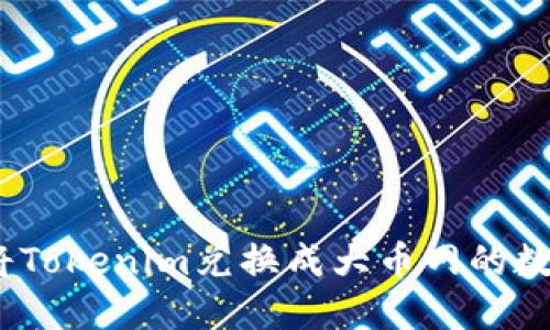 : 如何将Tokenim兑换成大币网的数字货币?