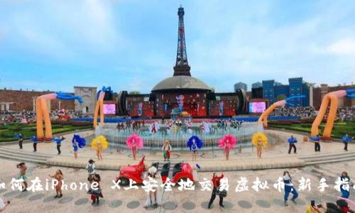 如何在iPhone X上安全地交易虚拟币:新手指南