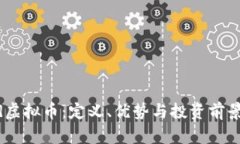 Xend虚拟币：定义、优势与投资前景分析