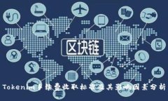 Tokenim手续费收取标准及其影响因素分析