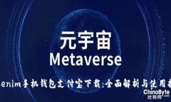 Tokenim手机钱包支付宝下载：全面解析与使用指南