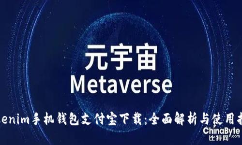Tokenim手机钱包支付宝下载:全面解析与使用指南