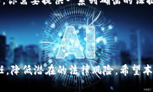 dealti美国虚拟币扣税怎么扣/dealti
美国虚拟币, 税收政策, 虚拟货币交易, 数字资产税务/guanjianci

引言
随着虚拟币市场的迅猛发展，越来越多的美国用户开始投资比特币、以太坊及其他数字货币。然而，许多人对如何在美国进行虚拟币的税务申报仍然感到困惑。根据美国国税局（IRS）的规定，虚拟货币被视为财产，这意味着任何与虚拟币相关的交易都可能会产生税务责任。本文将详细探讨美国虚拟币的税务处理方式，以及用户在申报时需要注意的事项。

美国虚拟币税收政策概述
根据 IRS 的规定，虚拟币被视为一种财产，这意味着当你出售、兑换或以其他方式转移虚拟货币时，可能会产生资本利得或资本损失。资本利得是指你卖出虚拟币所获得的收入减去你购买该虚拟币时支付的费用后的利润。相反，如果你以低于购买价出售虚拟币，则会产生资本损失。

税收的计算方式可以分为两种情况：短期资本利得和长期资本利得。短期资本利得适用于持有时间少于一年的资产，税率通常与个人的普通所得税率相同。而长期资本利得适用于持有时间超过一年的资产，通常税率较低。

如何计算虚拟币获利
计算虚拟币的获利主要涉及两个关键概念：资产的基础价值和资产的出售价值。基础价值是指你最初购买虚拟币时所支付的金额，出售价值是你出售该虚拟币时获得的金额。二者之间的差额就是你需要缴纳税款的部分。

假设你以1000美元的价格购买了1个比特币，之后在市场价格上涨至2000美元时出售。你的资本利得为2000美元（出售价值）减去1000美元（基础价值），即1000美元。在这种情况下，你需要在报告税时将这1000美元作为应纳税的资本利得进行申报。

如何申报虚拟币税务
在美国，虚拟币的税务申报通常在年度个人所得税申报中进行。IRS 在1040表格上有一个特定的问题，询问纳税人是否在报告年度内进行了虚拟货币交易。如果选择“是”，则需在附表D和8938表格中提供详细的交易信息。

纳税人需记录每一笔虚拟币的交易，包括购买时的成本、出售时的收益、交易日期及交易对方等信息。这些记录不仅可以帮助你合理计算应纳税额，而且万一遭到IRS审核时，这些记录也能作为证明材料。

可能存在的税务误区
许多用户对虚拟币的税务处理存在误区，例如认为仅在出售虚拟币时才需缴税，实际上，在使用虚拟币进行商品或服务的交易时，也会涉及税收。此外，即使是单纯的虚拟币兑换，例如将比特币兑换为以太坊，也可能会触发税务责任。这就要求用户在交易前充分了解相关的税务法律，确保自己遵循相关规定，避免不必要的罚款或法律问题。

相关问题的深入探讨

1. 如何追踪我的虚拟币交易记录？
追踪虚拟币交易记录是每个投资者需要解决的问题。如果你参与了多笔交易、交易平台多样，你会发现记录这些交易是一项极具挑战性的任务。幸运的是，目前市场上提供了一些专业的工具和软件，如CoinTracking、CryptoTrader.Tax、Koinly等，这些工具能够帮助你自动导入交易记录，计算资本利得，甚至生成税务报表。

这些工具通常会与多个交易所相连接，自动收集你的交易数据，减少手动输入的麻烦。同时，它们还会考虑到不同类型的虚拟币和交易的特殊性，如分叉、空投等场景，为你的资本利得计算提供更准确的结果。一旦所有交易被输入，软件会帮助你生成一份清晰的年度税务报告，可以直接提供给你的会计师或用于提交给IRS。

2. 我应该保留哪些税务凭证？
保留适当的税务凭证对于任何投资者来说都是至关重要的。对于虚拟币交易，建议保留的凭证一般包括：购买虚拟币时的收据、卖出虚拟币时的交易确认、交易所的对账单、任何与虚拟币有关的所得记录或损失记录。尽量保留电子版和纸质版文件。

此外，如果你在投资中进行了任何交易费用、矿工费或其他相关支出，也应将这些费用纳入记录中。这可以帮助你在报告税务时更好地计算资本利得或损失。IRS 推荐纳税人保留至少三年的相关记录，以便在未来可能的审计中有足够的资料支持你的申报。

3. 持有虚拟币超过一年的好处是什么？
在美国，持有资产超过一年的一个主要好处是可以享受长期资本利得税率，这通常低于短期资本利得税率。长期资本利得税率的规定是依据个人的收入水平，通常在0%至20%之间，而短期资本利得税率则会根据个人的普通所得税率，最高可达37%。因此，如果你有计划长期持有虚拟币，等待市场的上涨，那无疑可以在税务上节省一笔开支。

此外，长期持有还可能减少因市场波动带来的投资风险。短期内，市场有可能波动较大，导致投资者面临频繁的买卖决策，并可能承受较大的损失。而长期投资策略则通常侧重于资产的潜在增值，帮助投资者更好地应对市场变化。

4. 虚拟币的矿工收入如何税务处理？
在美国，通过挖矿获得的虚拟币被视为收入，需在收入时进行申报。根据IRS的规定，矿工在挖矿时获得的虚拟币即为普通收入，这个收入应按当时的市场价值进行申报。同时，矿工也可以在后续的销售中，根据其成本基础计算相应的资本利得或损失。

举例来说，如果你在2023年12月1日挖掘了一个比特币，当天市场价值为15000美元，那么你需要在2023年度的税务申报中将这15000美元作为普通收入申报。同时，如果你在2024年以20000美元的价格出售该比特币，你则需要根据其基础价值15000美元计算出5000美元的资本利得并申报相关税务。

5. 如何应对IRS的审计或检查？
如果你的虚拟币交易被IRS选中进行审计，重要的是要保持冷静，并准备充足的资料和文件。IRS对虚拟货币的审计通常集中在交易量大或涉及复杂交易的纳税人。你需要提供一系列确凿的证据，例如交易记录、购币凭证、收入申报等，来证明你的合法申报。尽量安排与专业税务顾问的会议，以便他们为你提供有效的建议和策略。

此外，IRS对虚拟币的监管日益严格，因此遵循税法规定，及时准确地申报所有虚拟币交易，仅在合法范围内进行交易，可以为你在此类事件中降低风险。

总结
美国虚拟币的税务处理是一个复杂且日益受到关注的话题。通过理解税务政策、精确计算资本利得、及时申报及合理保留交易记录，用户可以更好地应对税务责任，降低潜在的法律风险。希望本文能够为您带来实质性的帮助，帮助您在日常交易中做出明智的决策。