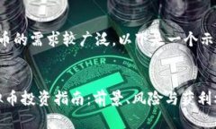 由于对特定虚拟币的需求较广泛，以下是一个示