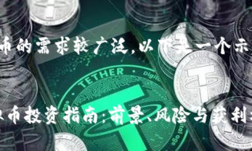 由于对特定虚拟币的需求较广泛,以下是一个示例及相关关键词:
2023年某某虚拟币投资指南:前景、风险与获利机会