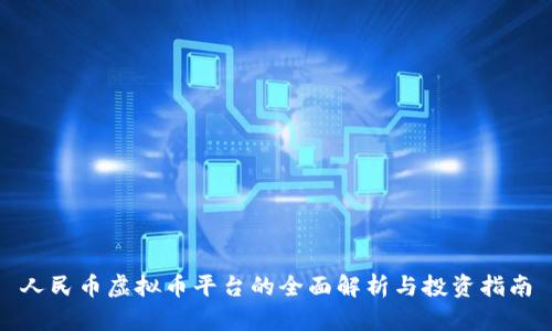 人民币虚拟币平台的全面解析与投资指南