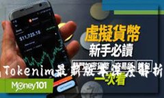 以太坊钱包Tokenim最新版本深度解析及使用指南