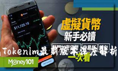 以太坊钱包Tokenim最新版本深度解析及使用指南