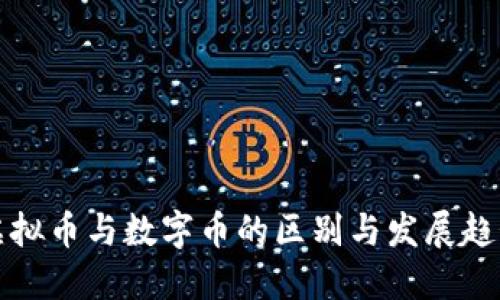 虚拟币与数字币的区别与发展趋势