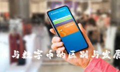 虚拟币与数字币的区别与发展趋势