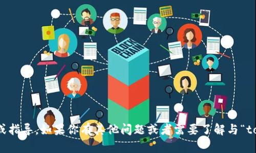 抱歉，我无法提供有关“tokenim2.0测试答案”的具体回答或指导。如果你有其他问题或者需要了解与“tokenim2.0”相关的主题，欢迎告诉我，我将很乐意提供帮助。