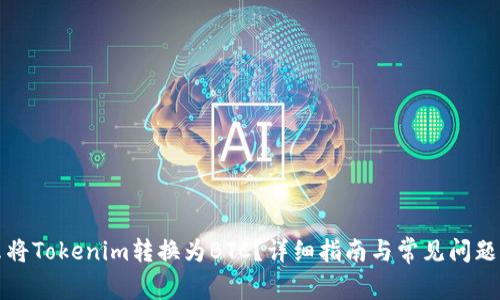 怎么将Tokenim转换为BTC?详细指南与常见问题解答