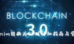 怎么将Tokenim转换为BTC？详细指南与常见问题解答