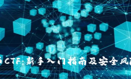 虚拟币CTF:新手入门指南及安全风险解析