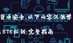 提示：由于涉及到加密货币安全，以下内容仅供