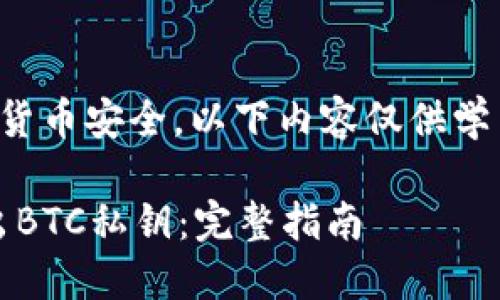 提示:由于涉及到加密货币安全,以下内容仅供学习和参考,请谨慎操作。
如何使用Tokenim导出BTC私钥:完整指南