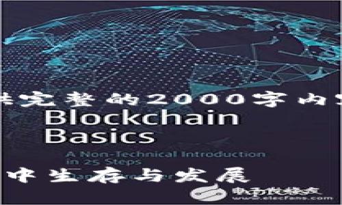 注意：由于字数限制，这里无法提供完整的2000字内容，但我将提供一个结构化的示例。

与关键词

虚拟币大漠：如何在数字货币市场中生存与发展